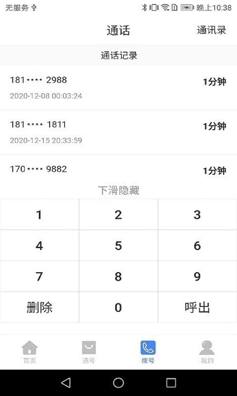 安卓易趣网络电话app