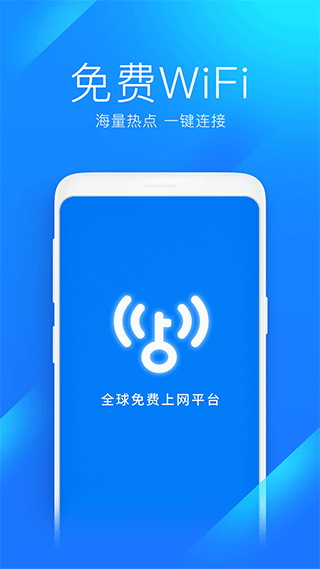 万能钥匙wifi