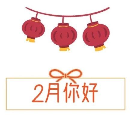 二月朋友圈文案大全 2021微信二月你好朋友圈祝福语图片分享[多图]