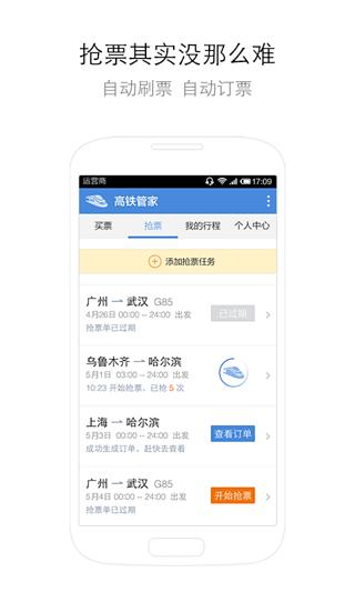 安卓高铁管家iPhone版软件下载