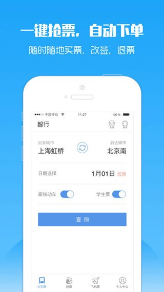 智行火车票ios版app下载