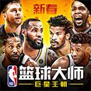 NBA篮球大师应用宝版