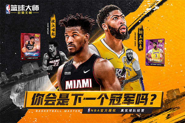 NBA篮球大师应用宝版