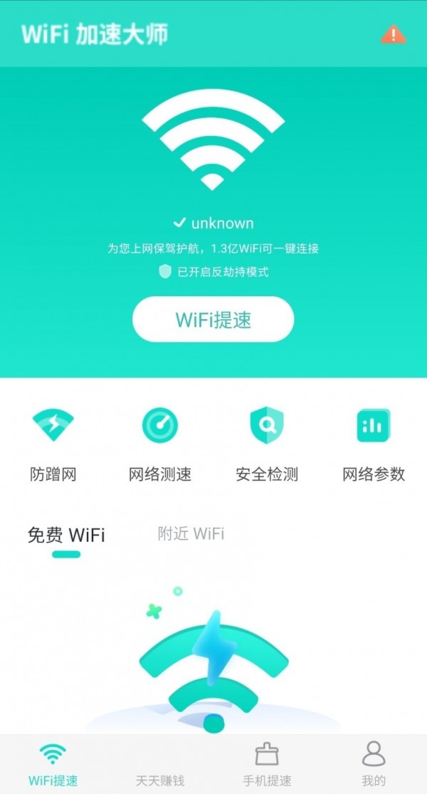 安卓WiFi加速大师app