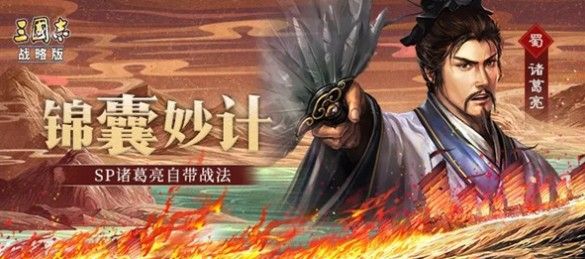 三国志战略版sp诸葛亮锦囊妙计怎么用？sp诸葛亮锦囊妙计使用方法[多图]