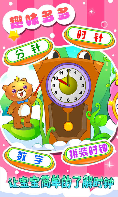 安卓儿童游戏认时钟app