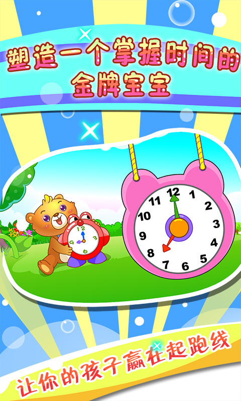 儿童游戏认时钟app下载