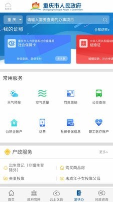 安卓重庆政务app