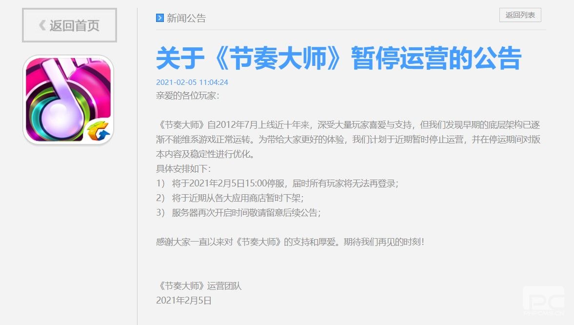 腾讯手游《节奏大师》停运 今日起停服、暂时下架