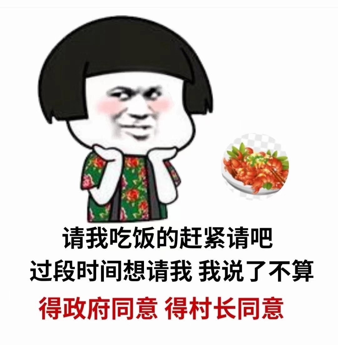 请我吃饭的赶紧请吧表情包