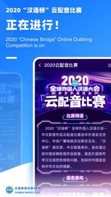 安卓汉语桥俱乐部app