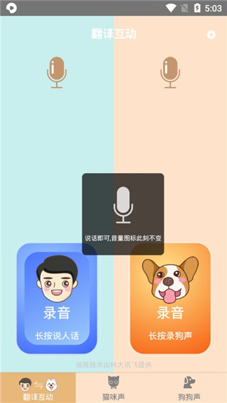 安卓人狗语言翻译器免费版软件下载