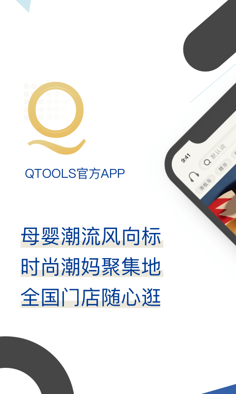 qtools母婴