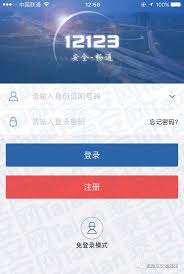 《交管12123》免登录模式使用方法