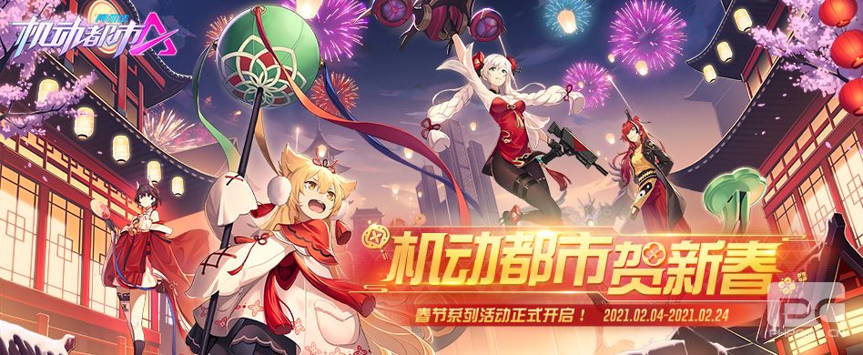 梦幻皮肤来袭！《机动都市阿尔法》情人节系列活动2月11日正式上线！