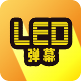 告白LED弹幕