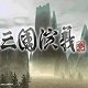 三国演义单机版