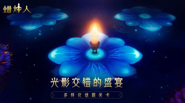 安卓蜡烛人app