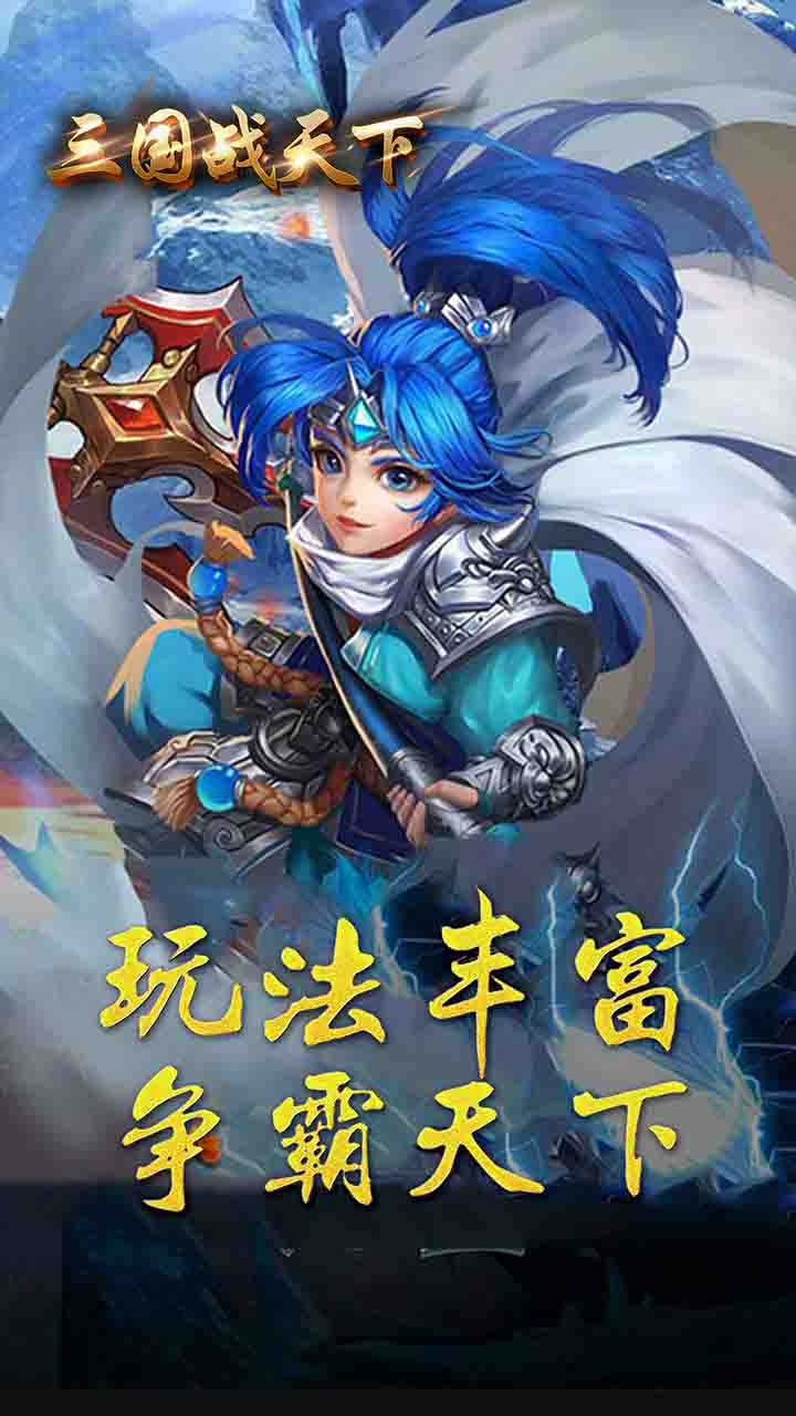 三国战天下 登录送328充值卡版