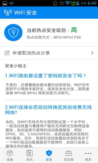 WiFi万能钥匙 免费版