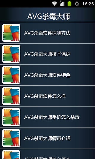 AVG杀毒软件手机版下载