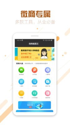 微商截图王专业版
