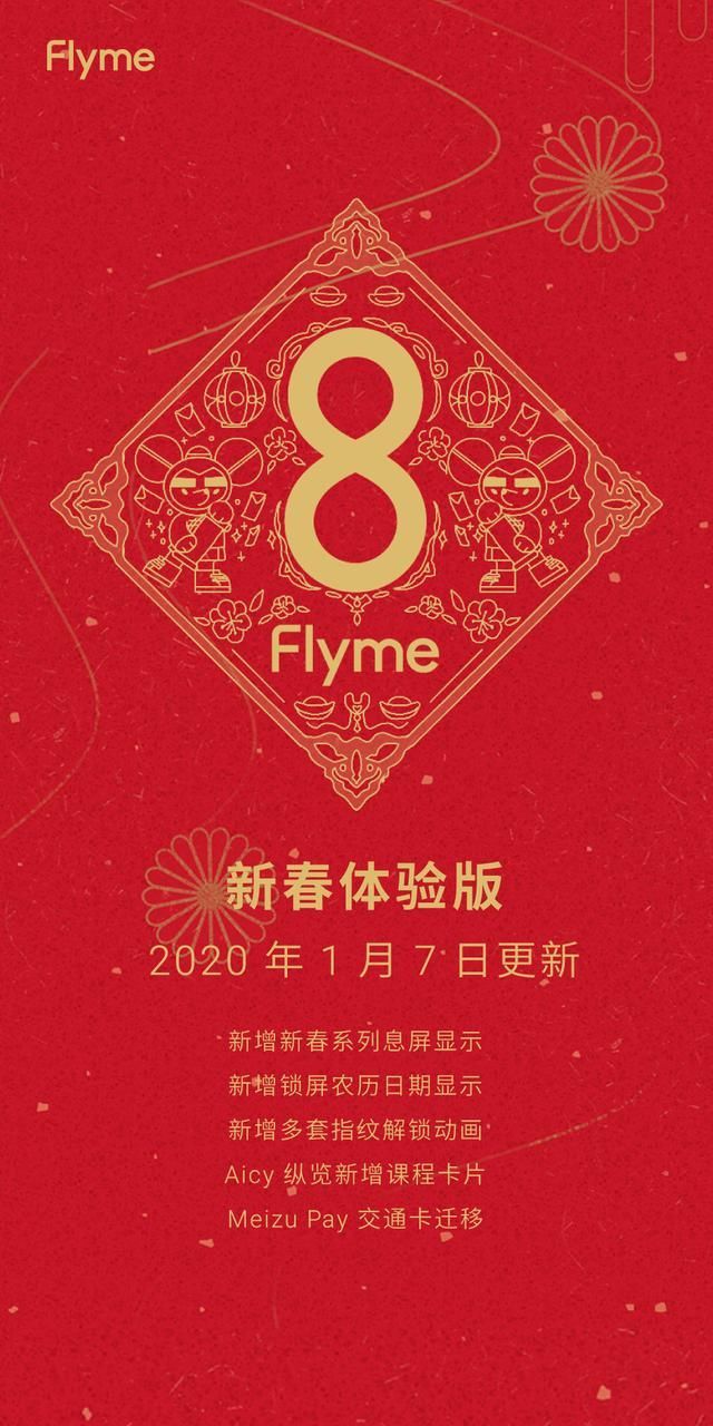 安卓Flyme8新春体验版官网版app