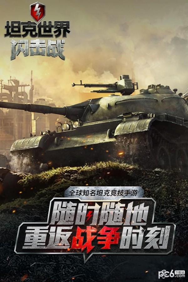 坦克世界闪击战九游版下载