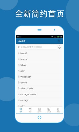 法语助手手机版