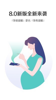 孕期提醒app下载