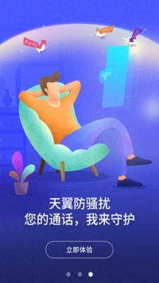 天翼防骚扰下载