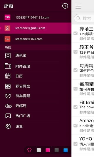 安卓139邮箱手机客户端app