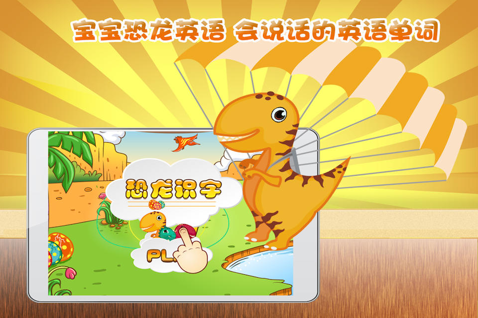 安卓宝宝恐龙英语app