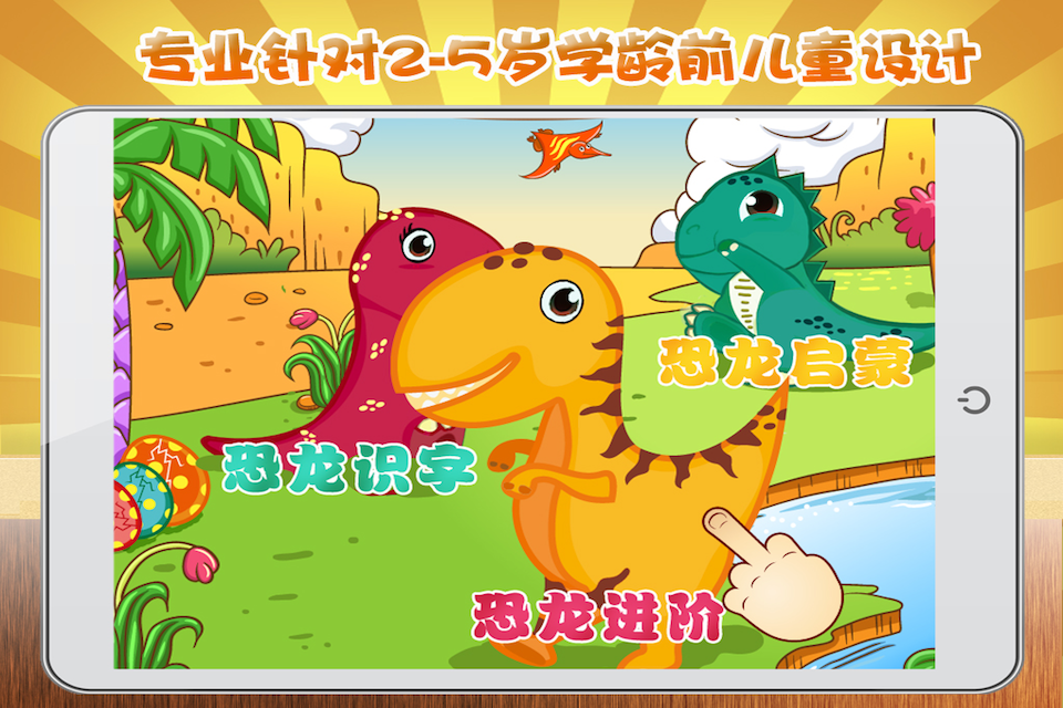 安卓宝宝恐龙英语软件下载