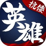 华夏英雄传三国版