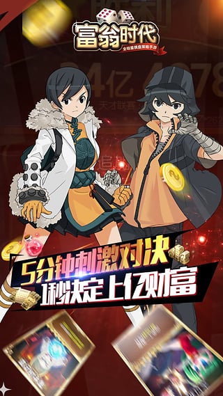富翁时代