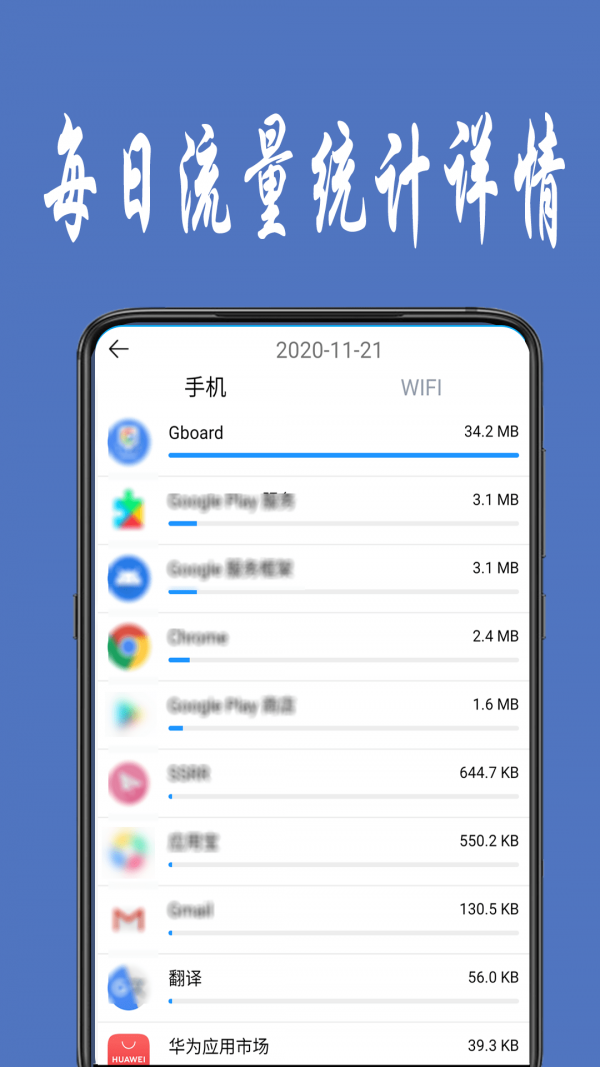 安卓流量统计app