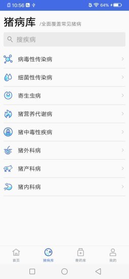 安卓猪病诊疗助手app