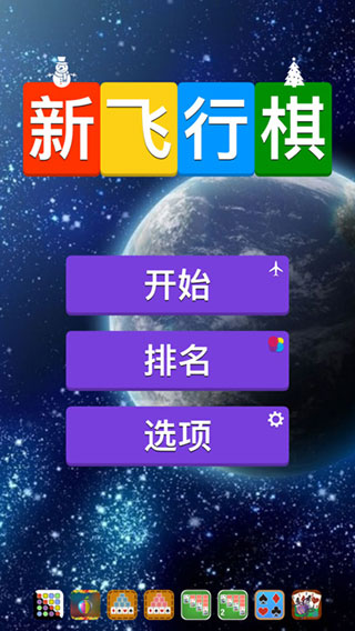 新飞行棋