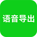 语音导出app