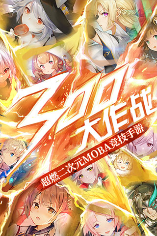 300大作战无限钻石版