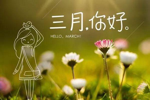 2021年2月再见3月你好图片大全