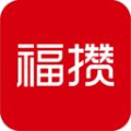 福攒app