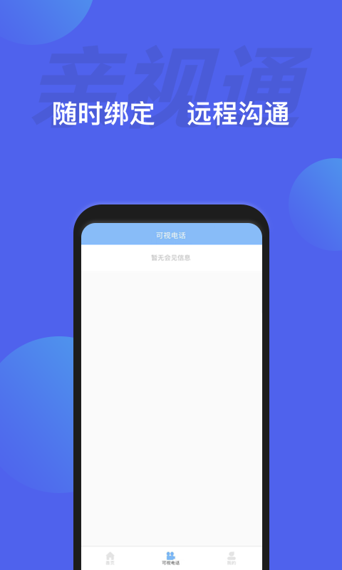 安卓亲视通app