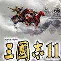 三国志11群英荟萃