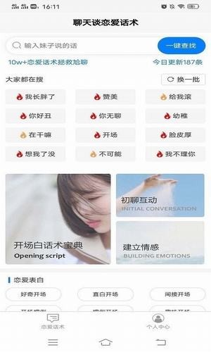 安卓交友恋爱话术app