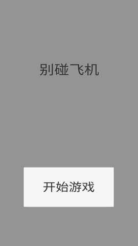 安卓别碰飞机软件下载
