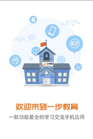 安卓一步教育 官网登录下载app