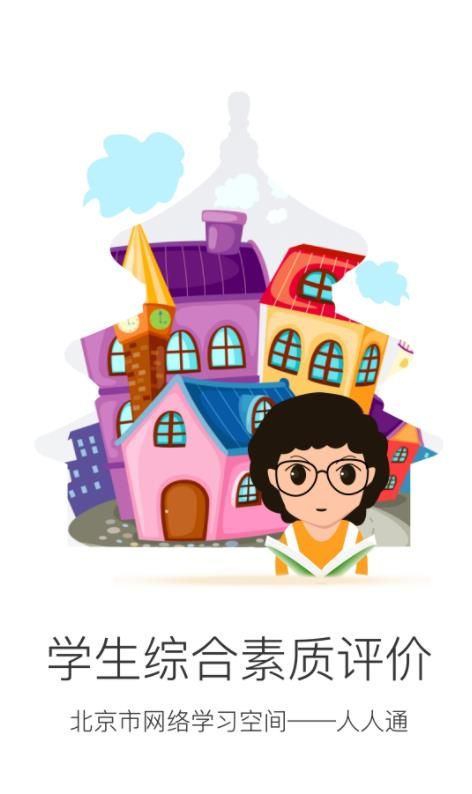 安卓邯郸市中小学生综合素质评价电子平台登录入口app