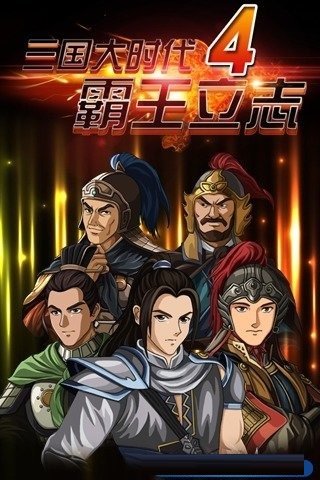 安卓三国大时代4上帝版破解版下载app